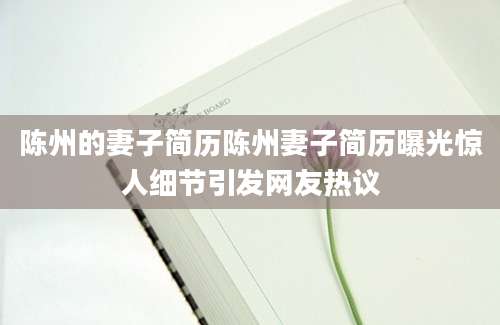 陈州的妻子简历陈州妻子简历曝光惊人细节引发网友热议
