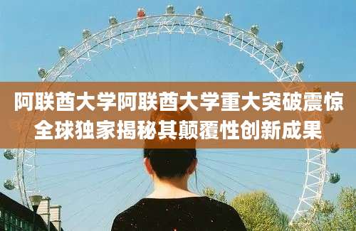 阿联酋大学阿联酋大学重大突破震惊全球独家揭秘其颠覆性创新成果