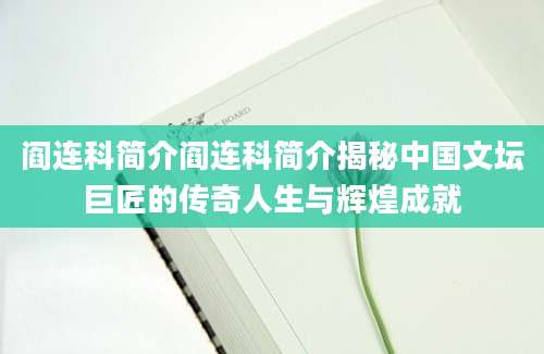 阎连科简介阎连科简介揭秘中国文坛巨匠的传奇人生与辉煌成就