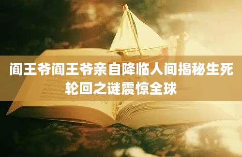 阎王爷阎王爷亲自降临人间揭秘生死轮回之谜震惊全球