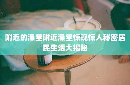 附近的澡堂附近澡堂惊现惊人秘密居民生活大揭秘