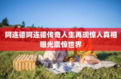 阿连德阿连德传奇人生再现惊人真相曝光震惊世界