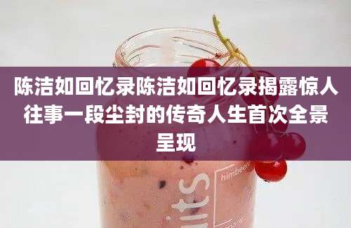 陈洁如回忆录陈洁如回忆录揭露惊人往事一段尘封的传奇人生首次全景呈现
