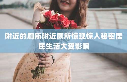 附近的厕所附近厕所惊现惊人秘密居民生活大受影响
