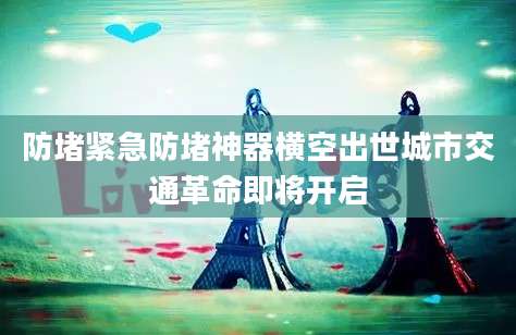 防堵紧急防堵神器横空出世城市交通革命即将开启
